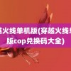 穿越火线单机版(穿越火线单机版cop兑换码大全)