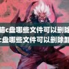 (电脑c盘哪些文件可以删除)电脑c盘哪些文件可以删除卸载