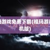 祖玛游戏免费下载(祖玛游戏单机版)