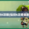 仙剑6攻略(仙剑6攻略全剧情)