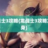 龙战士3攻略(龙战士3攻略龙变身)