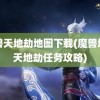 魔兽天地劫地图下载(魔兽地图天地劫任务攻略)