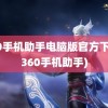 360手机助手电脑版官方下载(360手机助手)