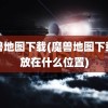 魔兽地图下载(魔兽地图下载了放在什么位置)