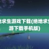 绝地求生游戏下载(绝地求生端游下载手机版)