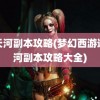 通天河副本攻略(梦幻西游通天河副本攻略大全)