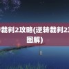 逆转裁判2攻略(逆转裁判2攻略图解)