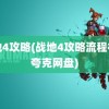 战地4攻略(战地4攻略流程视频夸克网盘)