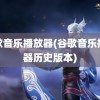 谷歌音乐播放器(谷歌音乐播放器历史版本)