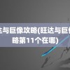 旺达与巨像攻略(旺达与巨像攻略第11个在哪)