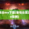 音悦台mv下载(音悦台高清mv官网)