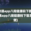 闽政通app八闽健康码下载(闽政通app八闽健康码下载怎么做)