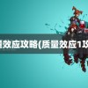 质量效应攻略(质量效应1攻略)