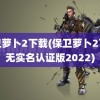 保卫萝卜2下载(保卫萝卜2下载无实名认证版2022)