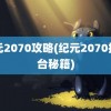 纪元2070攻略(纪元2070控制台秘籍)