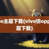 oppo主题下载(vivo仿oppo主题下载)