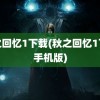 秋之回忆1下载(秋之回忆1下载手机版)