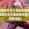 梦幻西游齐天大圣副本攻略(梦幻西游齐天大圣副本详细攻略_任务流程)