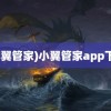 (小翼管家)小翼管家app下载