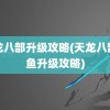 天龙八部升级攻略(天龙八部钓鱼升级攻略)