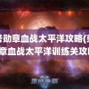 荣誉勋章血战太平洋攻略(荣誉勋章血战太平洋训练关攻略)