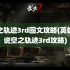 空之轨迹3rd图文攻略(英雄传说空之轨迹3rd攻略)