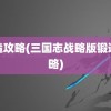 锻造攻略(三国志战略版锻造攻略)