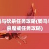 骑马与砍杀任务攻略(骑马与砍杀魔戒任务攻略)