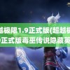 超越极限1.9正式版(超越极限1.9正式版毒巫传说隐藏英雄)