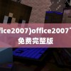 (office2007)office2007下载免费完整版