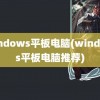 windows平板电脑(windows平板电脑推荐)