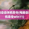 电脑自动关机命令(电脑自动关机命令win11)