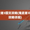 鬼武者3图文攻略(鬼武者3图文攻略详细)