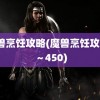 魔兽烹饪攻略(魔兽烹饪攻略1～450)