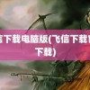 飞信下载电脑版(飞信下载官方下载)