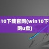 win10下载官网(win10下载官网u盘)