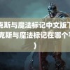 麦克斯与魔法标记中文版下载(麦克斯与魔法标记在哪个平台)