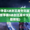 魔兽争霸3冰封王座中文版下载(魔兽争霸3冰封王座中文版下载教程)