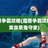 魔兽争霸攻略(魔兽争霸攻略招黄泉恶鬼守家)