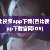 芭比视频app下载(芭比视频app下载官网iOS)