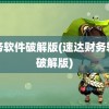 财务软件破解版(速达财务软件破解版)