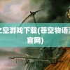 缘之空游戏下载(苍空物语游戏官网)