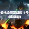 郊外的神经病院攻略(13号神经病院攻略)