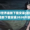 迷你世界最新下载安装(迷你世界最新下载安装2020升级版)