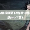 魔法禁书目录下载(魔法禁书目录psp下载)