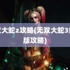 无双大蛇z攻略(无双大蛇3终极版攻略)