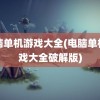 电脑单机游戏大全(电脑单机游戏大全破解版)