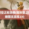 超时空之轮攻略(超时空之轮攻略图文流程23)