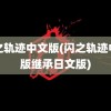 闪之轨迹中文版(闪之轨迹中文版继承日文版)