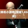 魔域单机小游戏(魔域1.03小游戏)